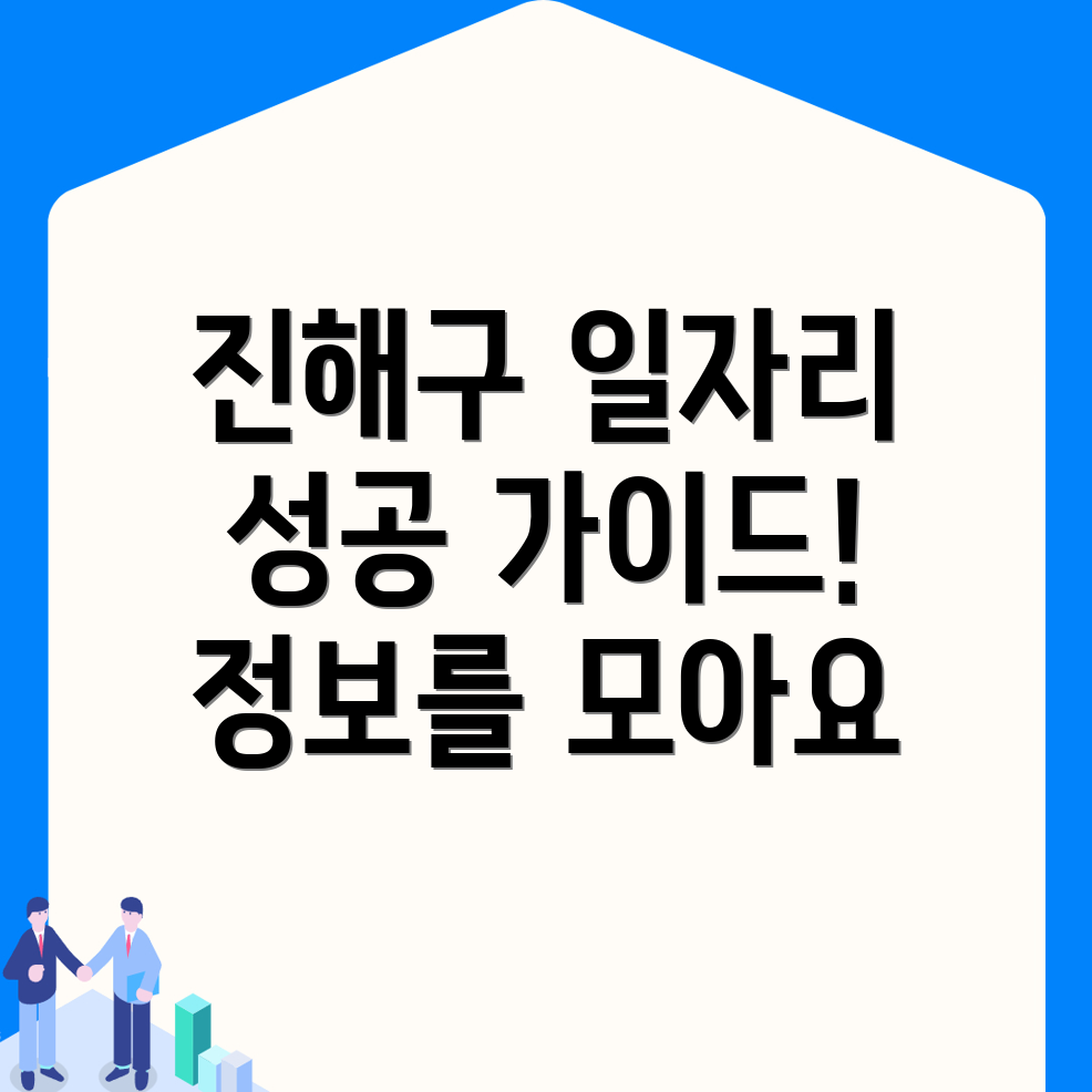 진해구 일자리