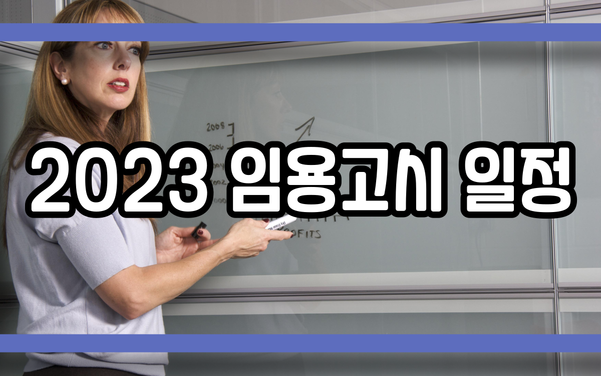  2023 임용고시 일정