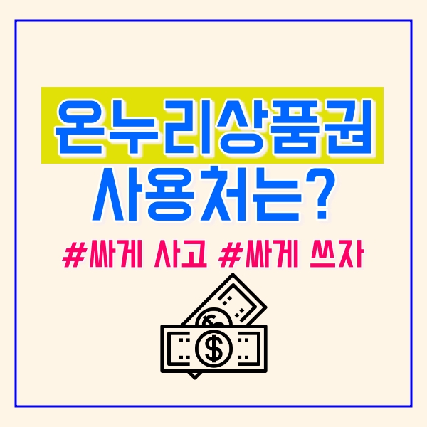  온누리상품권 사용처 홈페이지