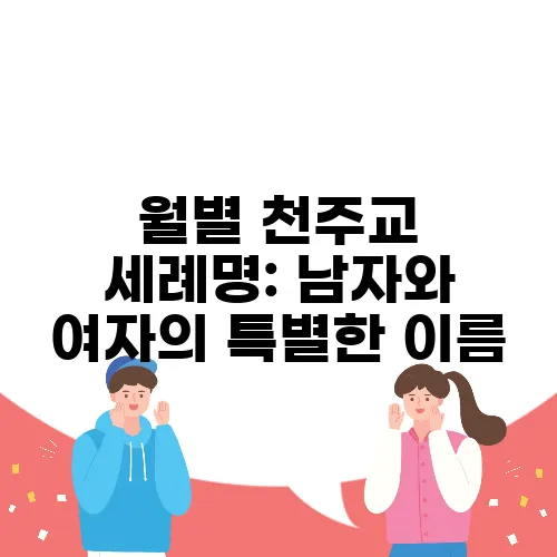 월별 천주교 세례명: 남자와 여자의 특별한 이름