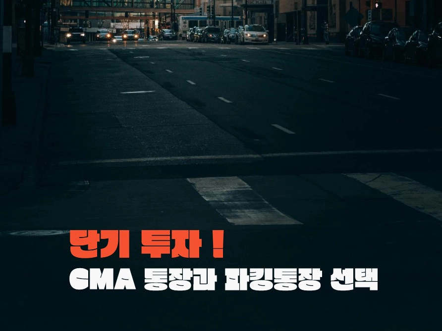 단기 투자, CMA 통장과 파킹통장 선택