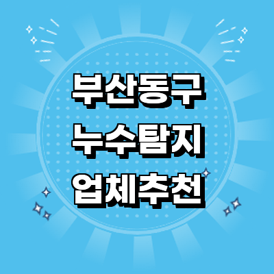 부산 동구 누수탐지