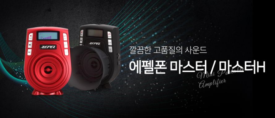  강의용 무선마이크 절대강자, 에펠폰 마스터H