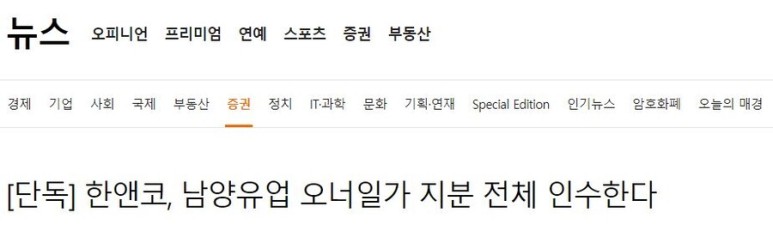  남양유업 투자 - 대주주 변경, 역발상 투자?