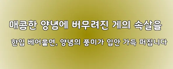  매콤한 양념에 버무려진 게의 속살을 한입 베어물면, 양념의 풍미가 입안 가득 퍼집니다