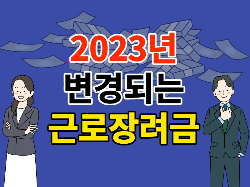 근로장려금 2023년 달라진 점 총정리!