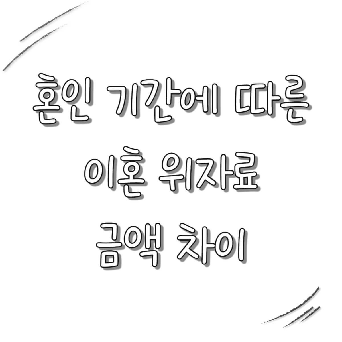 혼인 기간에 따른 이혼 위자료