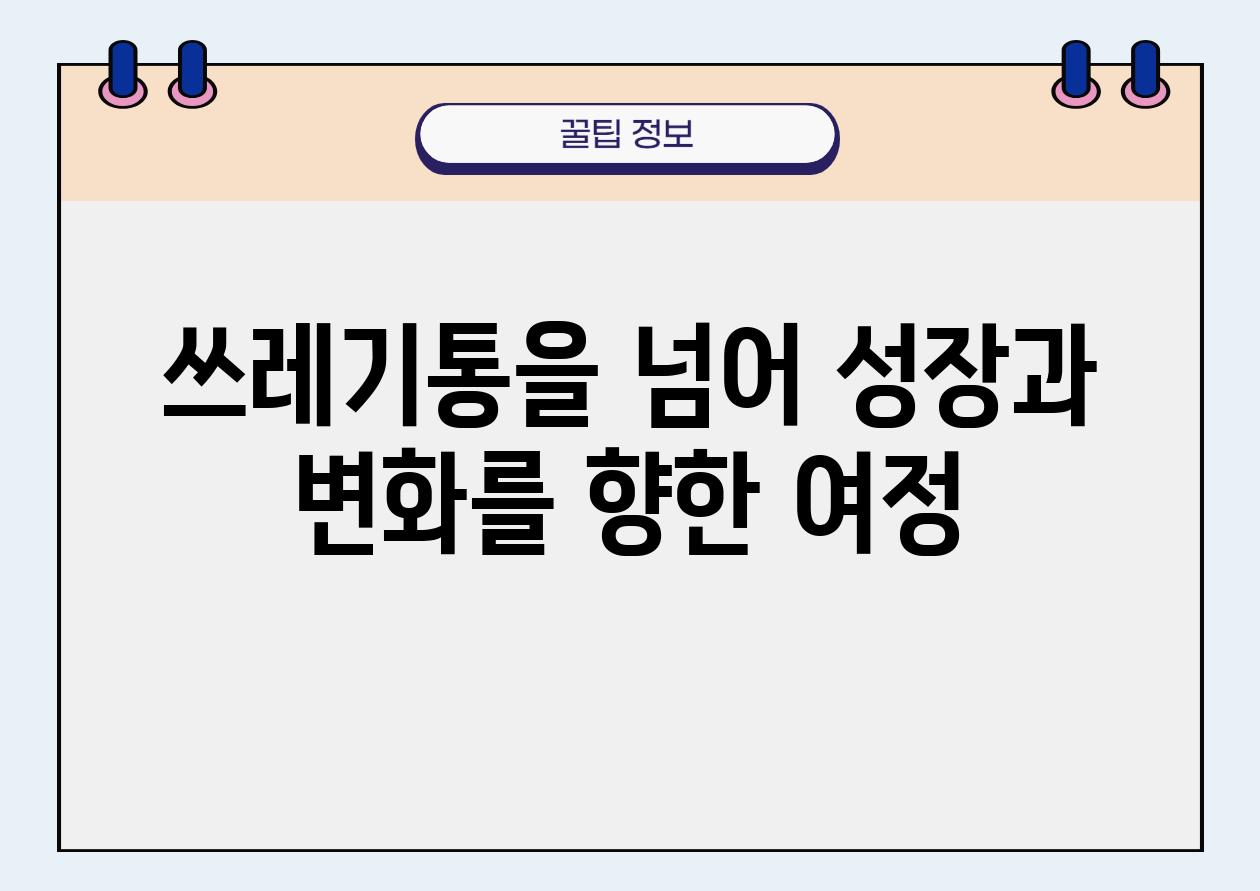 쓰레기통을 넘어 성장과 변화를 향한 여정