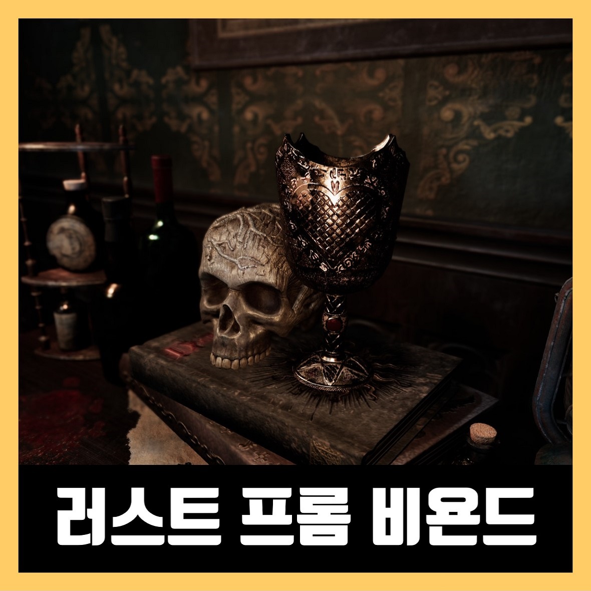  러스트 프롬 비욘드 한글 무설치 Lust from Beyond