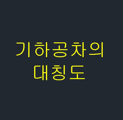  기하공차의 대칭도