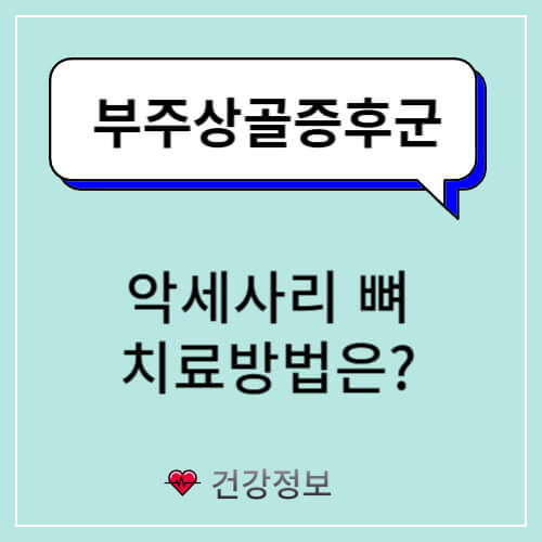 악세사리 뼈 치료방법은?