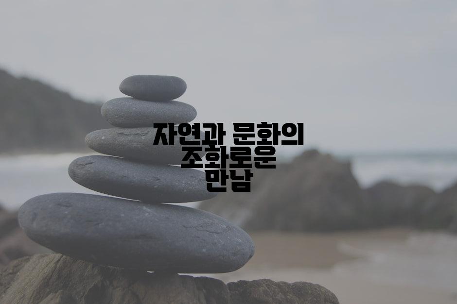 자연과 문화의 조화로운 만남