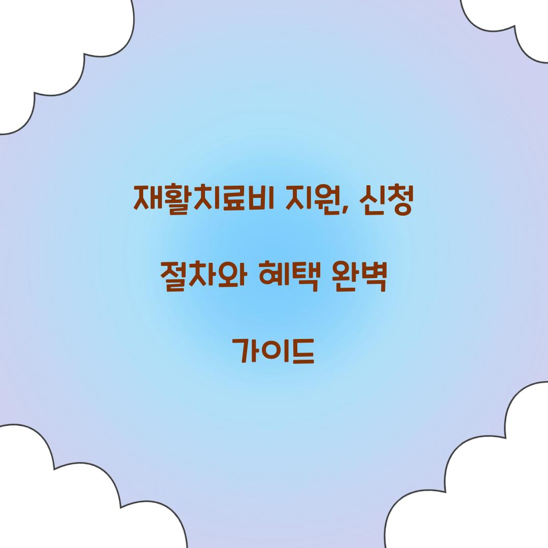 재활치료비 지원