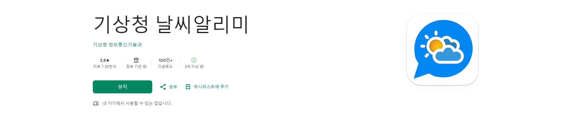 날씨 정보와 위험 알림, 한 번에! 기상청 날씨알리미 앱