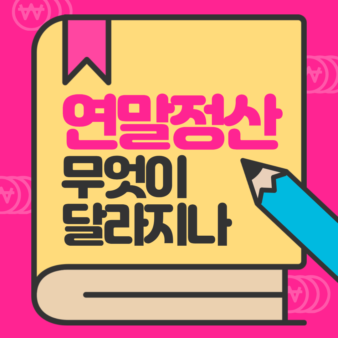  2021 연말정산 간소화서비스 무엇이 달라지나