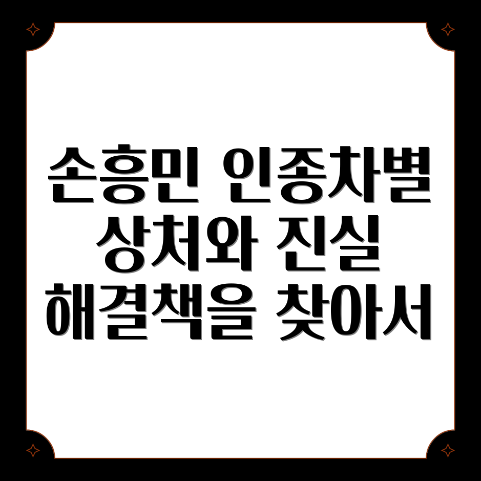 손흥민 인종차별