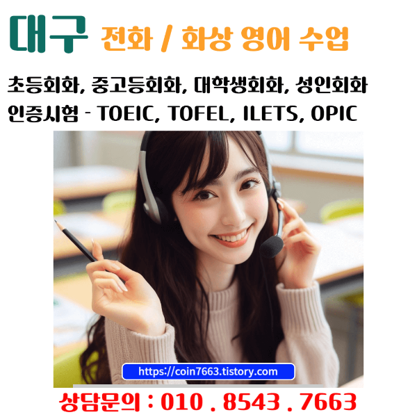  대구 영어인증시험 준비는 전화영어 수업으로