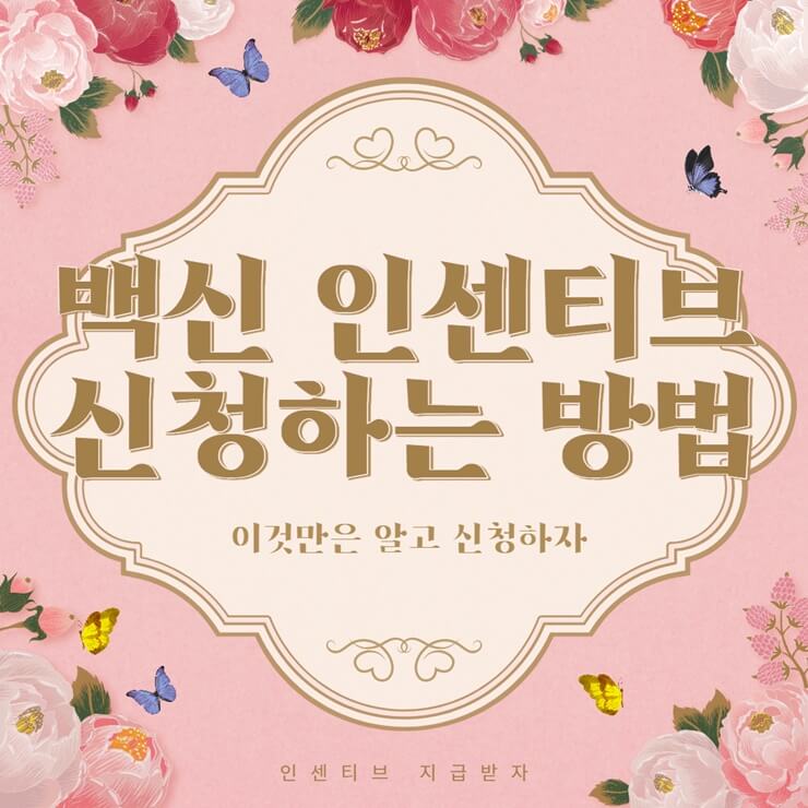  백신 인센티브 사용법