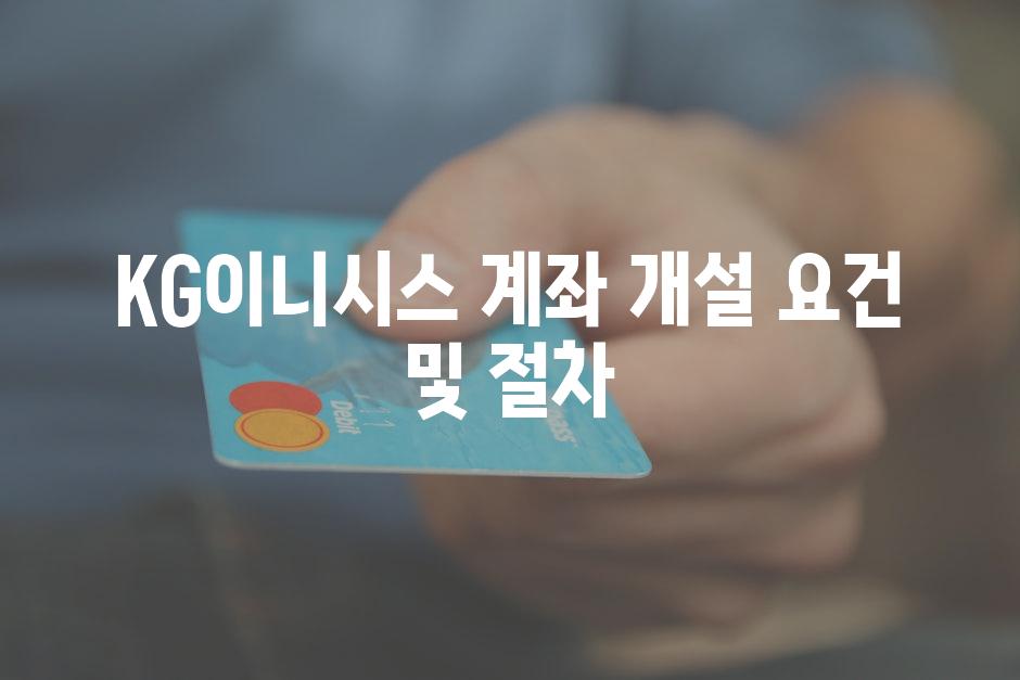 KG이니시스 계좌 개설 요건 및 절차
