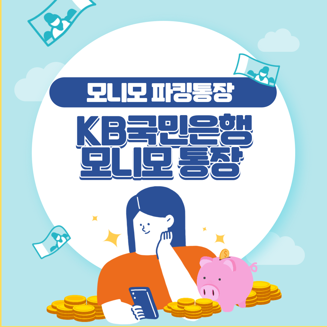 KB국민은행 모니모 통장 파킹통장 매일이자