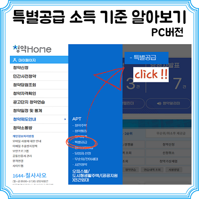 특별공급 소득기준 pc화면 알아보기