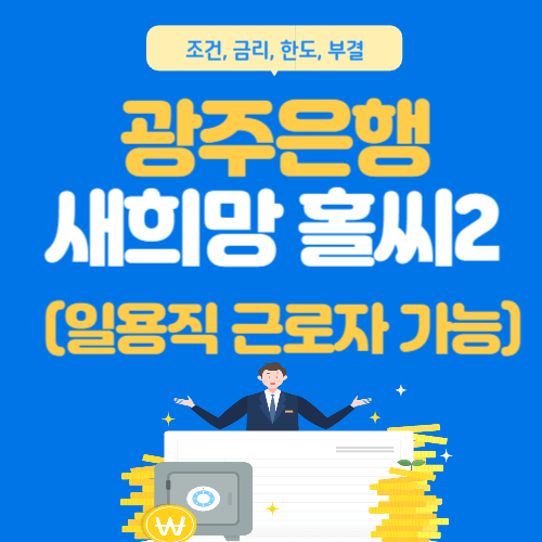 광주은행-새희망홀씨2-총정리