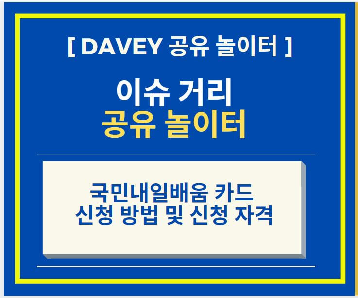  국민내일배움 카드 신청 방법 및 신청 자격