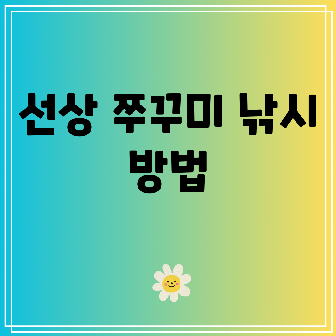 선상쭈꾸미낚시방법