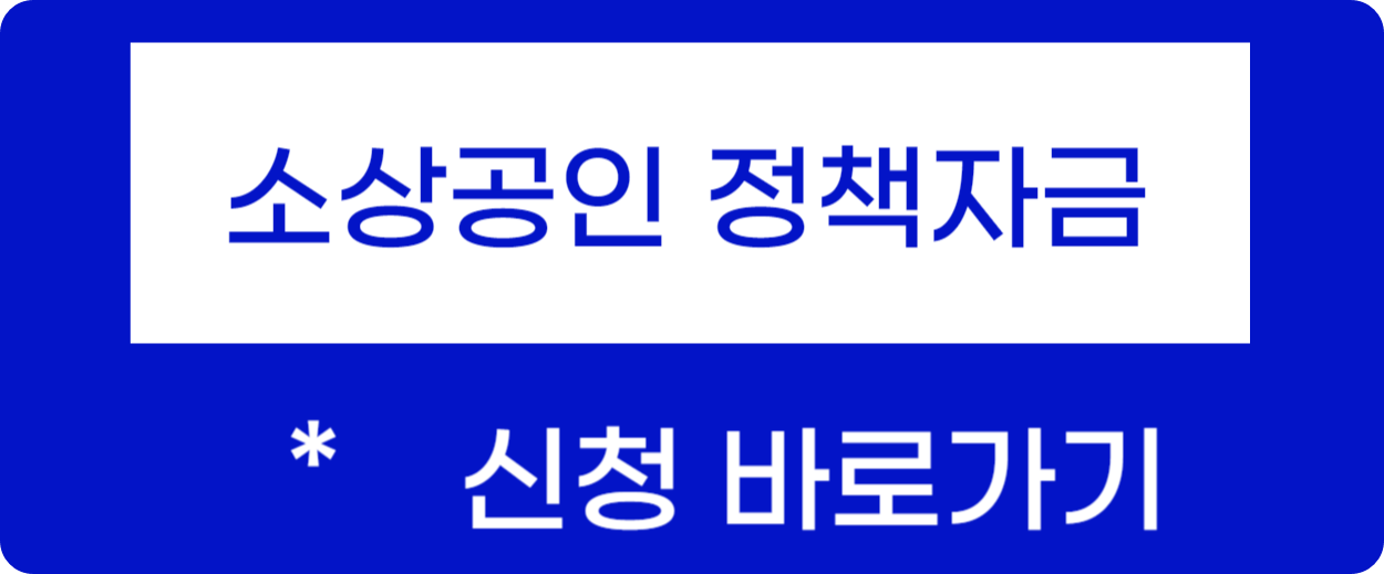 소상공인 정책자금 신청방법