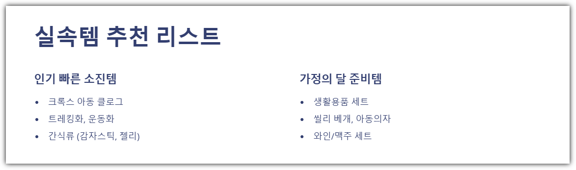 실속템 중심 추천 리스트