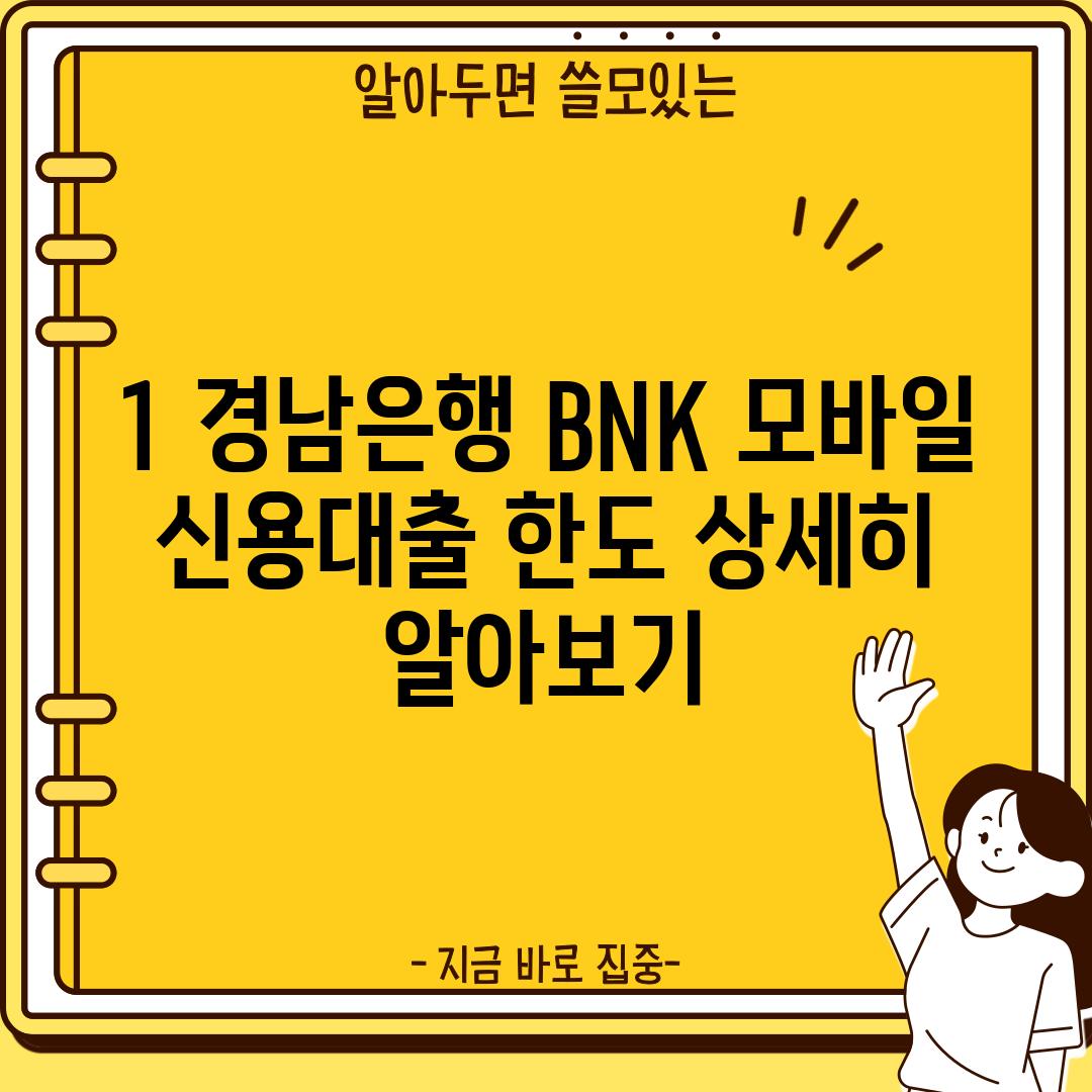 1. 경남은행 BNK 모바일 신용대출 한도 상세히 알아보기