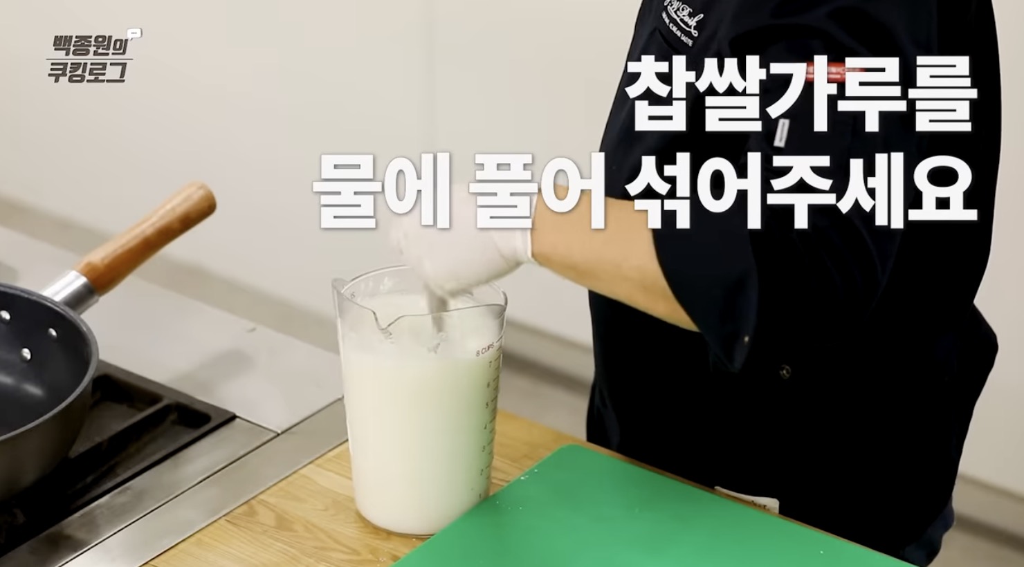 김장김치 맛있게 담는법 찹쌀가루와 물을 섞는 모습