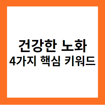 건강한 노화를 위한 4가지 핵심 키워드