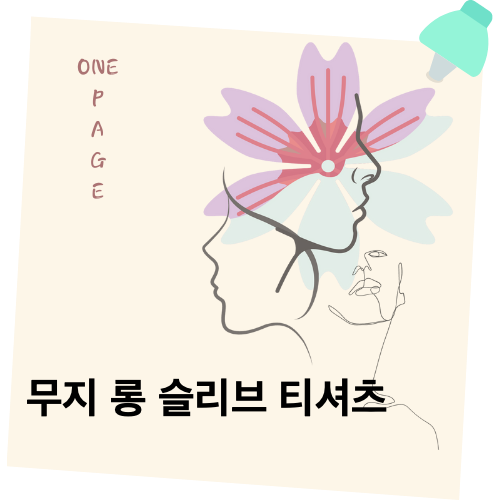  2021 가을 패션아이템 추천!리뷰!