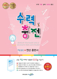 수력충전-중-수학-2-상