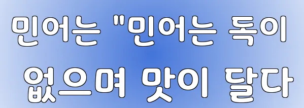 민어는 