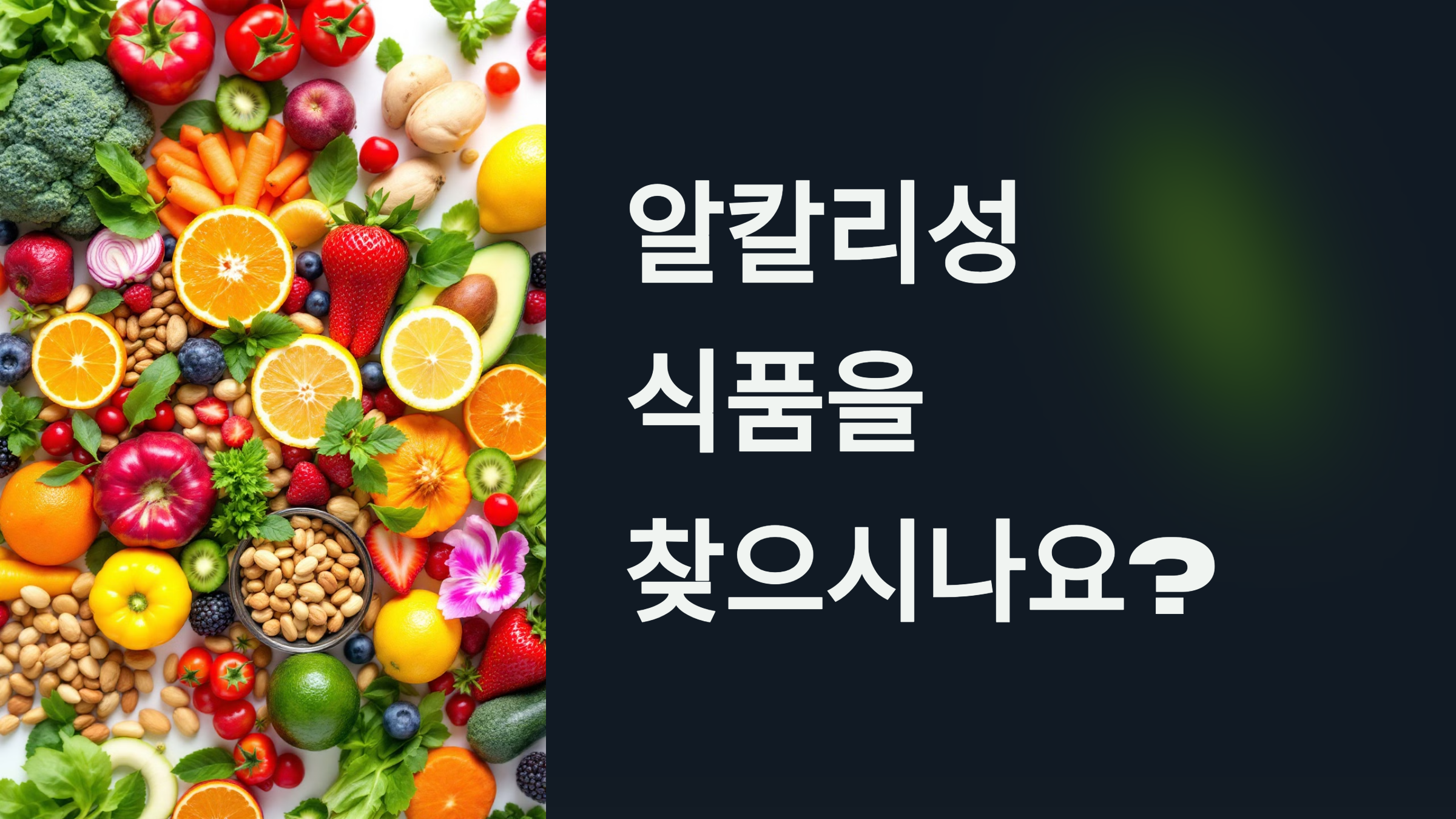 알칼리성 식품을 찾으시나요? PPT 이미지