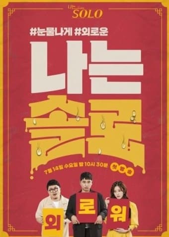  나는 솔로 재방송 다시보기 무료