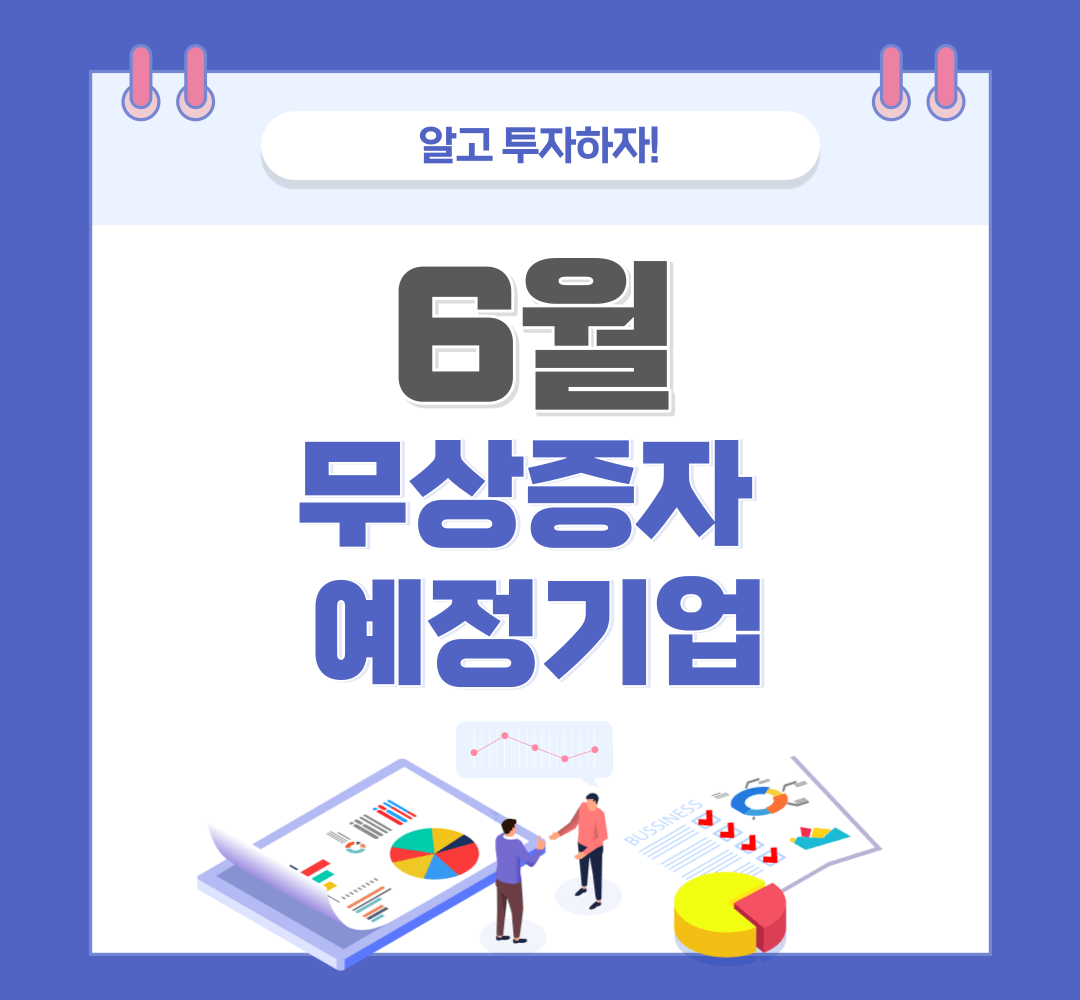 2023년-6월-무상증자-예정기업-확인