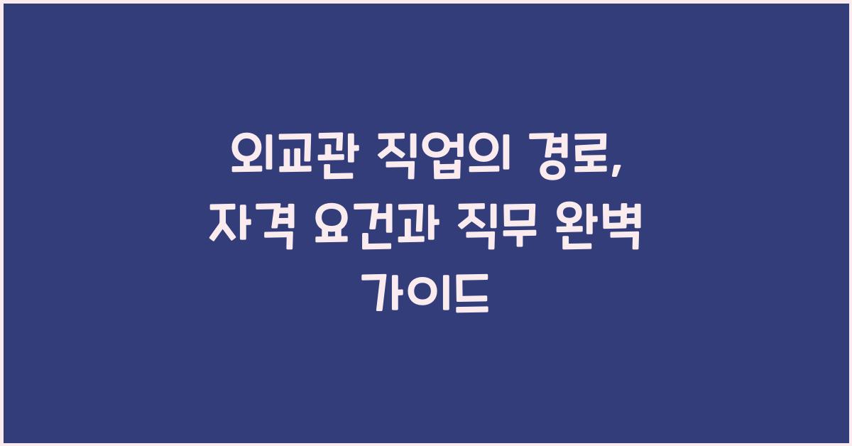 외교관 직업의 경로, 자격 요건과 직무