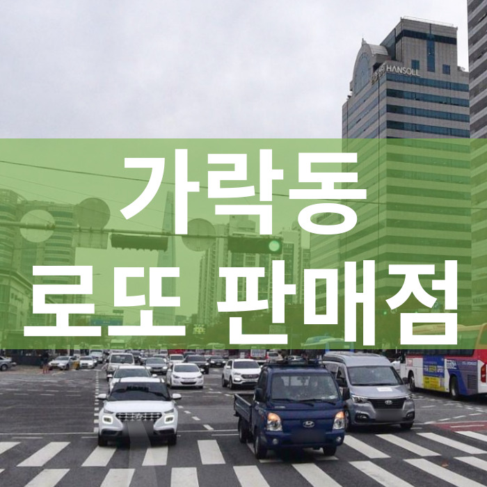 서울-송파구-가락동-로또판매점