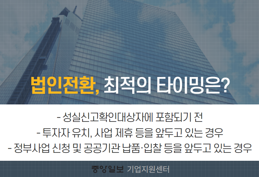 법인과 개인사업자 법인전환 3