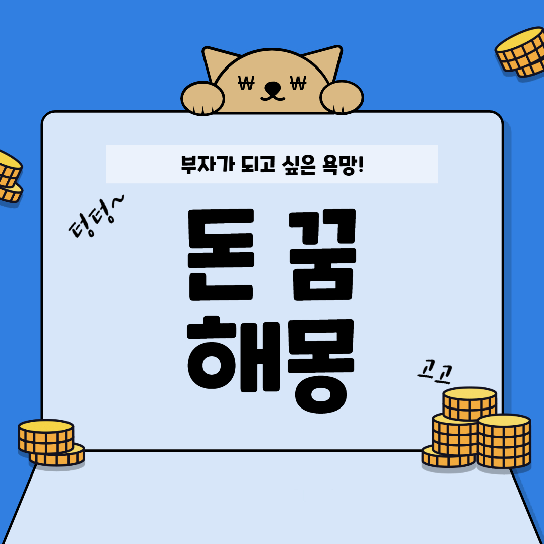  돈 꿈 해몽 15가지 정리