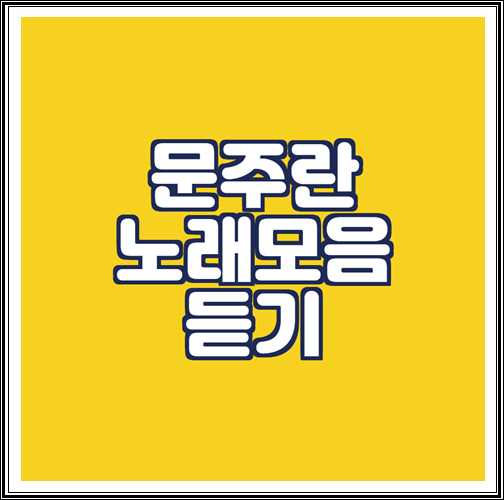  문주란 노래모음 연속듣기