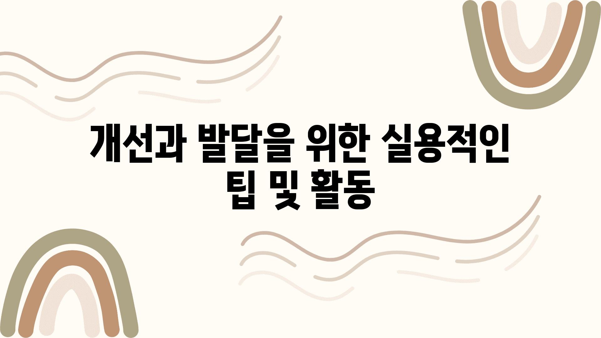 개선과 발달을 위한 실용적인 팁 및 활동