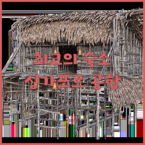 최고의 공항 숙소 Yotelair 싱