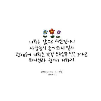고린도전서 13장 4절 읽기 - 사랑은 오래 참고 사랑은 온유하며 시기하지 아니하며_13