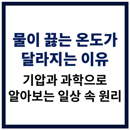 물이 끓는 온도가 달라지는 과학적 원리와 기압의 영향 설명