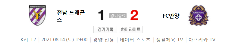  K리그2 / 국내축구 - 전남 VS 안양 (1 - 2) 2021시즌 25라운드 하이라이트 (2021년 8월 14일)
