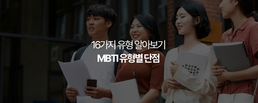 MBTI 유형별 단점 (ISTJ&#44; ISFJ&#44; INFJ&#44; INTJ&#44; ISTP&#44; ISFP&#44; INFP&#44; INTP&#44; ESTP&#44; ESFP&#44; ENFP&#44; ENTP&#44; ESTJ&#44; ESFJ&#44; ENFJ&#44; ENTJ)